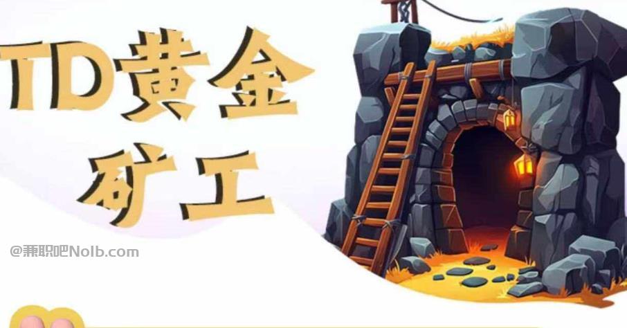 岳阳首码网赚项目:TD黄金矿工赚钱是真的吗?